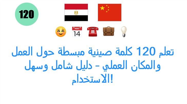 تعلم 120 كلمة صينية مبسطة حول العمل والمكان العملي – دليل شامل وسهل الاستخدام!